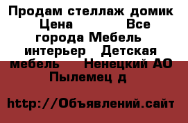 Продам стеллаж домик › Цена ­ 3 000 - Все города Мебель, интерьер » Детская мебель   . Ненецкий АО,Пылемец д.